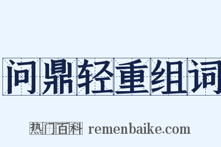 问鼎轻重组词是什么意思的图片
